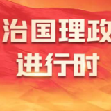 【每日一习话·温暖聆听】新时代的乡村振兴，要把特色农产品和乡村旅游搞好