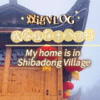 双语Vlog丨我家住在十八洞村