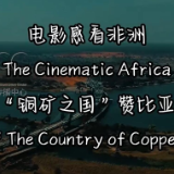 电影感看非洲（双语）丨“铜矿之国”赞比亚