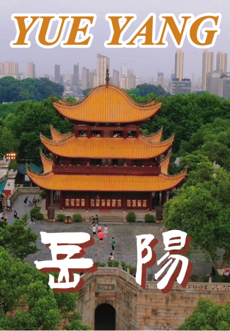 下一站，岳阳