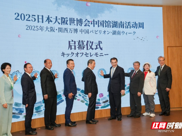 锦绣潇湘 和合共生 大阪世博会中国馆湖南周活动启幕