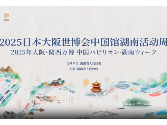 大阪世博会中国馆湖南活动周今日开幕 让我们相约湖南