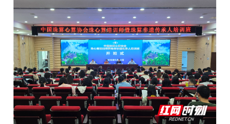 中珠协珠心算培训师暨珠算非遗传承人培训班在花垣举办
