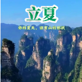 二十四节气·立夏丨你的夏天，该有山的形状