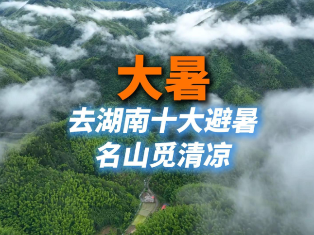 二十四节气·大暑丨走！去湖南十大避暑名山觅清凉
