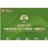 健康中国·中医药促进大会(西柏坡)高峰论坛将在河北举行