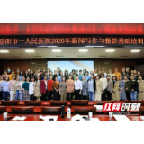 岳阳市一医院举办通讯员培训为文化建设蓄力加“油”