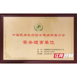 湖南橘色科技荣膺“中国民族医药协会健康科普分会常务理事单位”