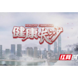 《健康长沙》电视专栏第六期今日开播 精彩内容提前知晓
