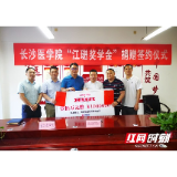 长沙医学院成立“江琎奖学金”
