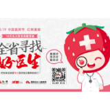 10万大奖寻找好医生——“我为草莓医院推荐好医生”全线启动