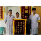 医德技术均获赞 患者感恩送锦旗