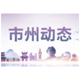 促进中医药传承创新发展 娄底市委常委研究中医药工作