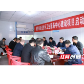 岳阳市岳阳楼区枫桥湖街道社区卫生服务中心建设项目启动会召开