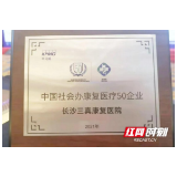 三真康复医院荣登中国康复医疗50强榜单