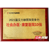 长沙三真康复医院连续四年跻身康复医院十强