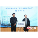 长沙市第一医院携手罗氏诊断共建“罗氏卓越示范中心”