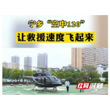 宁乡“空中120” 让救援速度飞起来