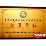 谷医堂获中国康复技术转化及发展促进会会员单位授牌