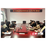 张家界市卫生健康委“模范机关”创建接受验收考核