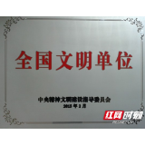 郴州市中心血站继续保留“全国文明单位”荣誉称号