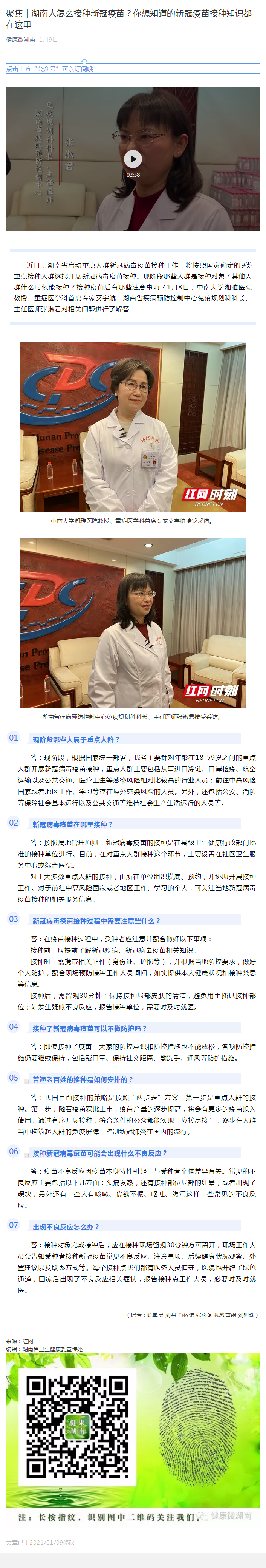聚焦 _ 湖南人怎么接种新冠疫苗？你想知道的新冠疫苗接种知识都在这里.png