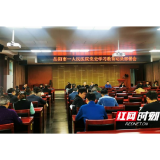 岳阳市一人民医院召开党史学习教育动员大会