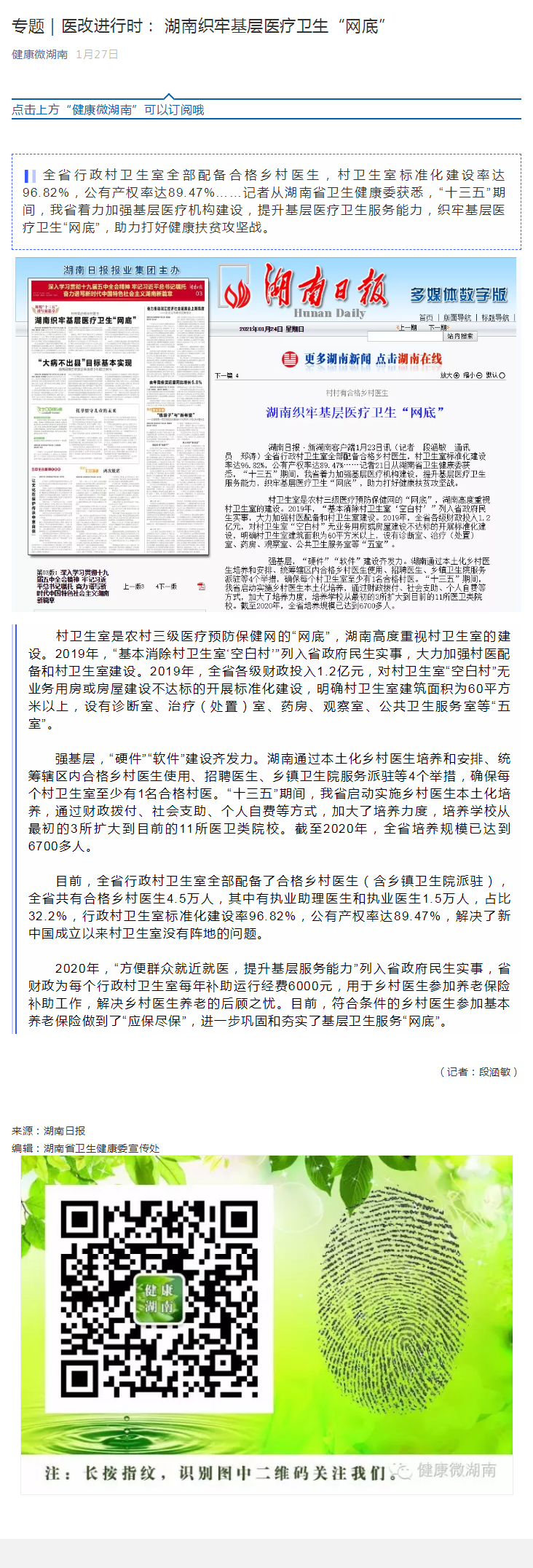 专题｜医改进行时： 湖南织牢基层医疗卫生“网底”.png