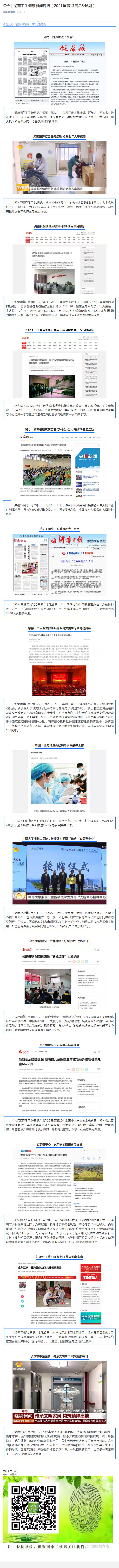 综合｜湖南卫生健康新闻周报（2021年第13周总346期）_看图王.jpg