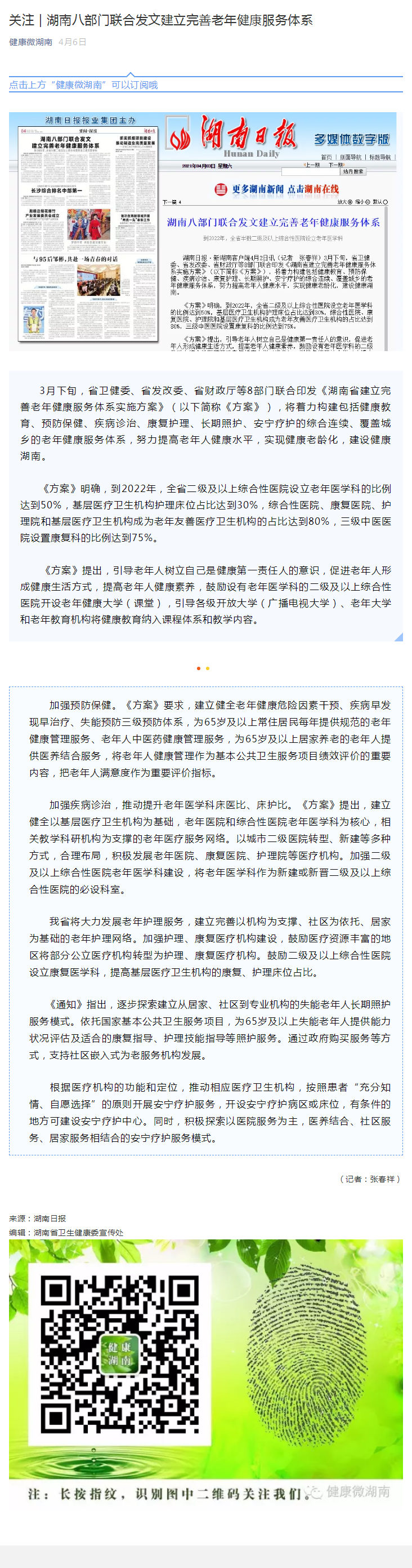关注 _ 湖南八部门联合发文建立完善老年健康服务体系.png