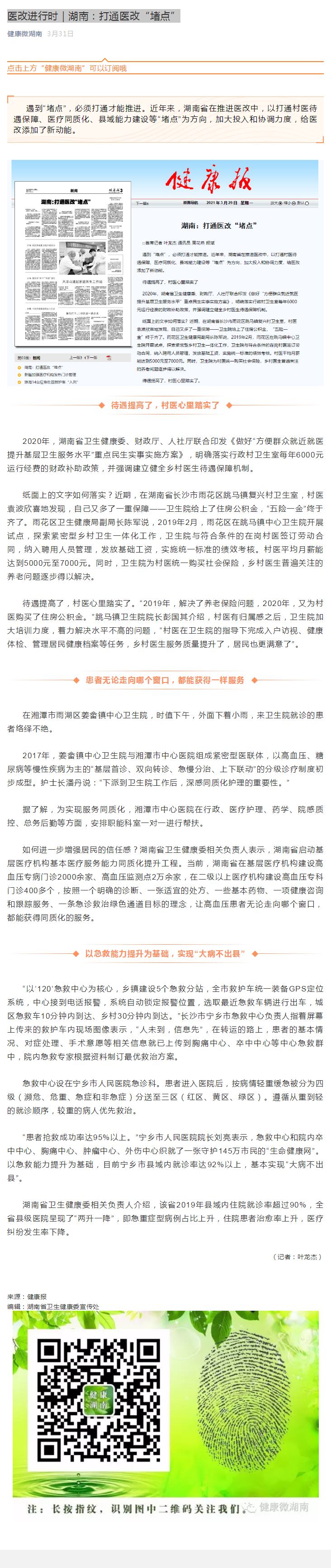 医改进行时｜湖南：打通医改“堵点”.png