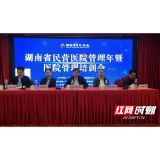 湖南省“民营医院管理年”活动动员大会在长沙召开