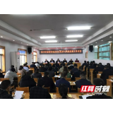 岳阳市卫生健康委召开全市食品安全标准与风险监测工作会议