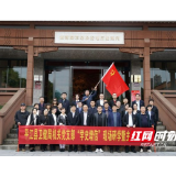 岳阳平江县卫健局开展党史学习教育现场研学活动