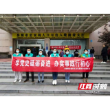 岳阳：党史学习践初心 为民服务办实事