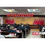 岳阳市卫健委组织召开全市卫生应急工作会议