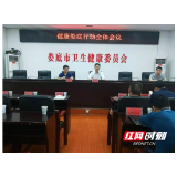 娄底市召开健康娄底行动全体工作会议