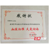 血援湘雅 大爱湖南——湘雅医院为岳阳市中心血站送来感谢状