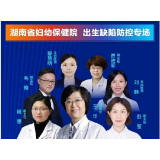 “直播授课+专家解惑”——湖南省妇幼保健院专家团队线上普及出生缺陷防控知识