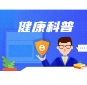 一人感染全家中招的幽门螺杆菌 感染后一定要治疗吗？