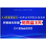 喜迎9·1胆囊健康日 长沙京石医院公益义诊在行动