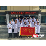 无私援助 汉藏情深！ 省中医院援藏专家载誉返湘