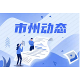 郴州市妇幼保健院开展“幸福来敲门 安全进万家”活动