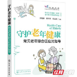 湘雅二医院老年医学科领衔主编 《守护老年健康——常见老年综合征应对指导》出版发行