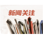 湖南省肿瘤医院：将科技成果变成能让患者受益的现实生产力