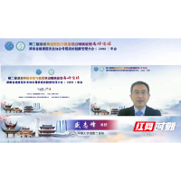 第二届湖湘等级医院与基层联动慢病管理高峰论坛在线上召开