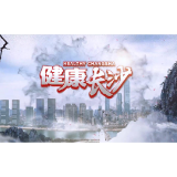 《健康长沙》第二季第三期