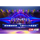 爱尔眼科ICL晶体植入手术体验升级发布会在广州举行