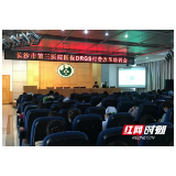 长沙市第三医院举办医保DRGs付费改革培训会