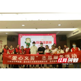 岳阳县：学雷锋志愿服务 爱心“义剪”进医院